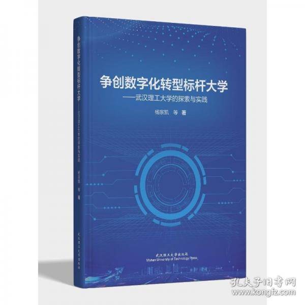 争创数字化转型标杆大学——武汉理工大学的探索与实践