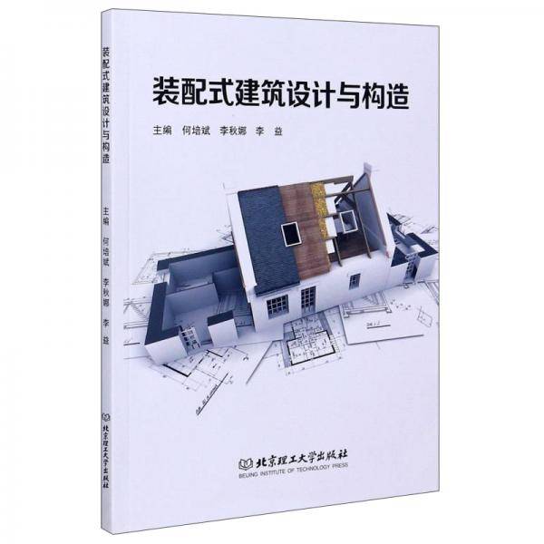装配式建筑设计与构造