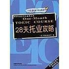 28天托业攻略