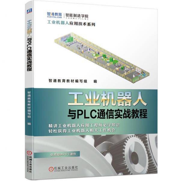 工业机器人与PLC通信实战教程
