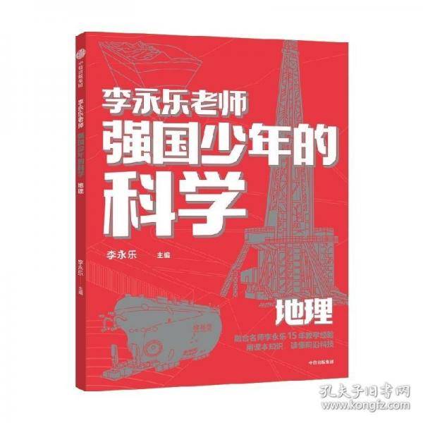 强国少年的科学 地理