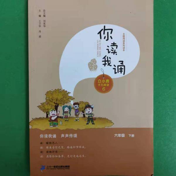你读我诵 六年级
