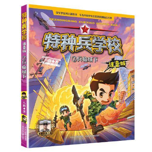 特种兵学校注音版7：兵临城下
