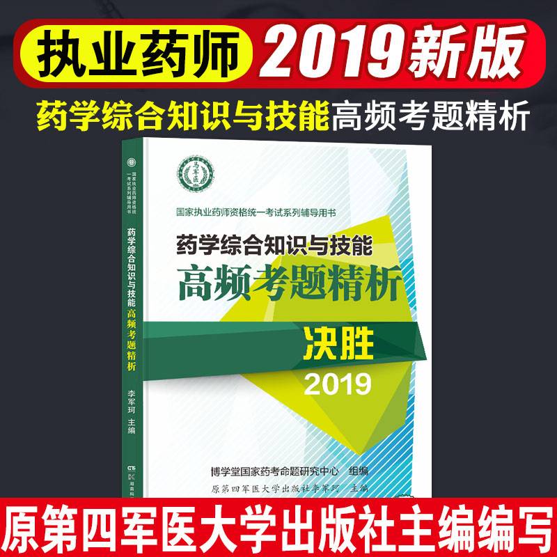 执业药师资格考试2019药学综合知识与技能高频考题精析