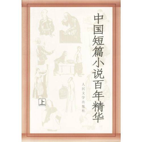 中国短篇小说百年精华（上下）