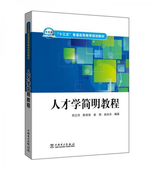人才学简明教程