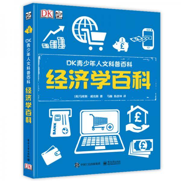 小猛犸童书：DK青少年人文科普百科 经济学百科(精装)