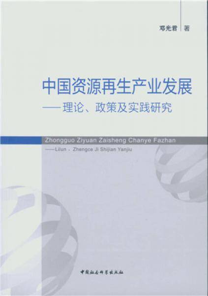 中国资源再生产业发展：理论、政策及实践研究