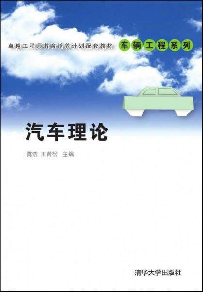 汽车理论/卓越工程师教育培养计划配套教材・车辆工程系列