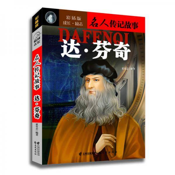 成长・励志名人传记故事：达・芬奇（彩插版）
