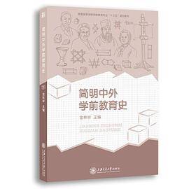 简明中外学前教育史