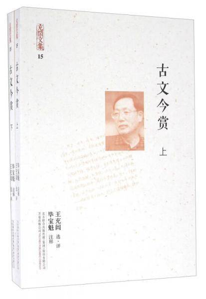 充闾文集：古文今赏