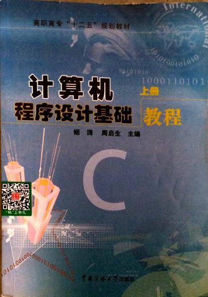 计算机程序设计基础教程 上册 姬涛 中国传媒大学出版社 9787565701214
