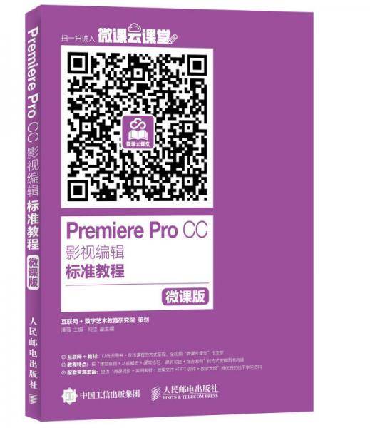 Premiere Pro CC影视编辑标准教程（微课版）