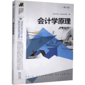 会计学原理(第2版高等院校经济管理类主干课程教材)