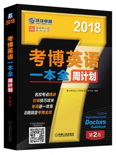 考博英语一本全周计划(第2版2018)/英语周计划系列丛书