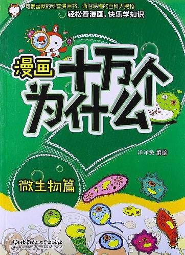 漫画十万个为什么・微生物篇