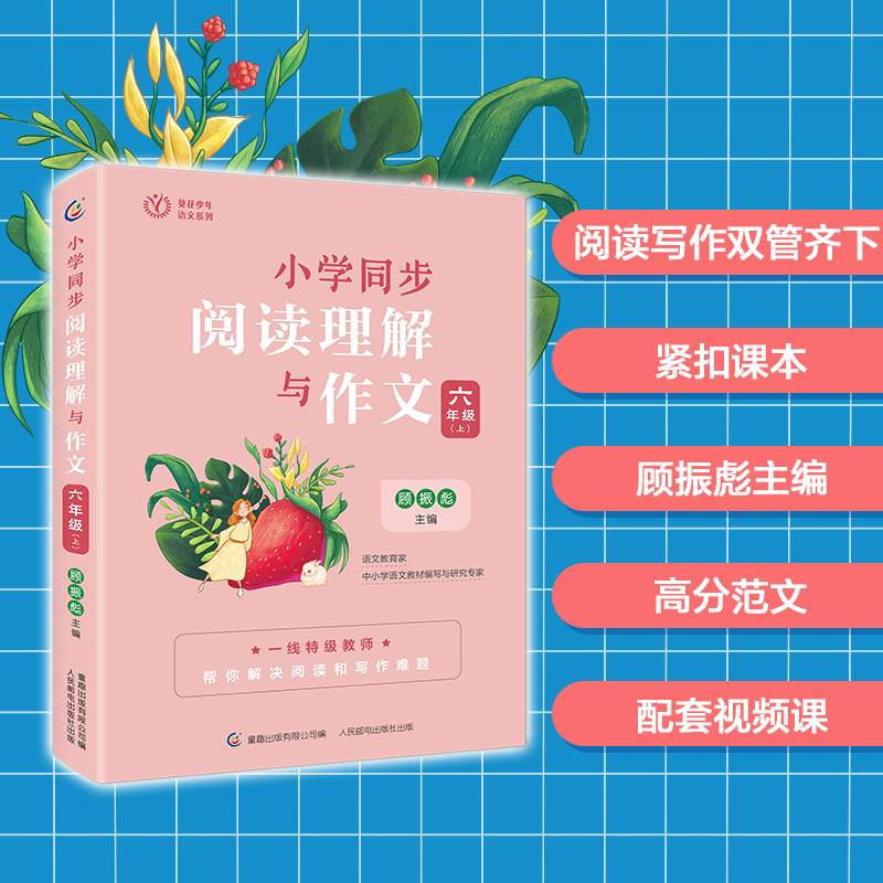 小学同步阅读理解与作文 六年级（上）