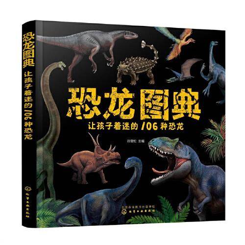 恐龙图典：让孩子着迷的106种恐龙