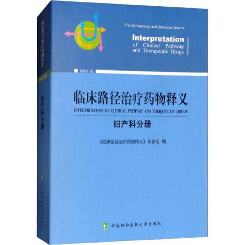 临床路径治疗药物释义·妇产科分册