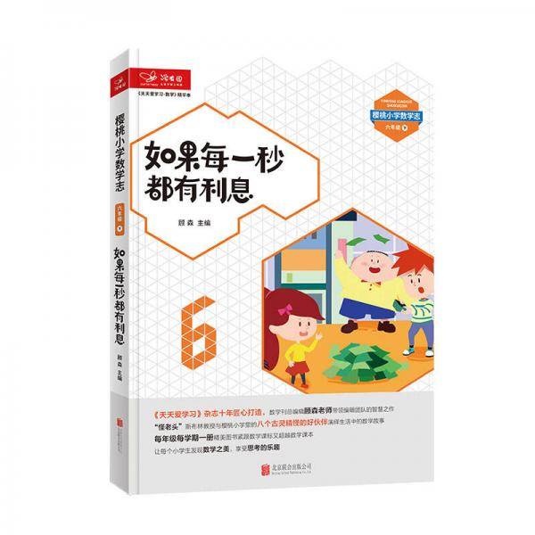 天天爱学习 数学精华本 （数学魔法教室·如果每一秒都有利息）六年级下册