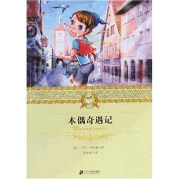 木偶奇遇记