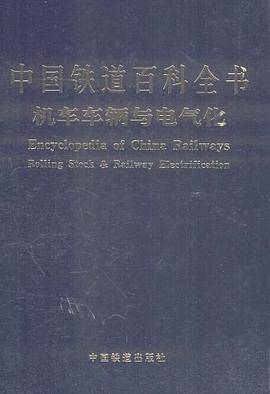 机车车辆与电气化