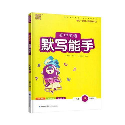 译林版通城学典初中英语默写能手8八年级上册教辅配译林版