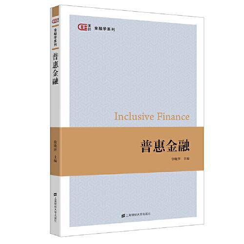 普惠金融