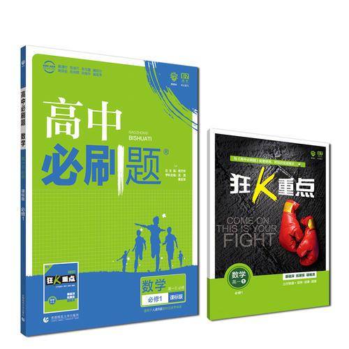 理想树2019新版高中必刷题 高一数学必修1适用于人教B版教材体系 配同步讲解狂K重点
