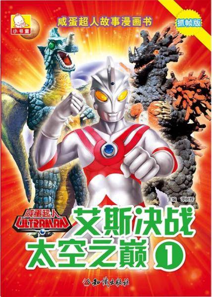 咸蛋超人故事漫画书・艾斯决战太空之巅1