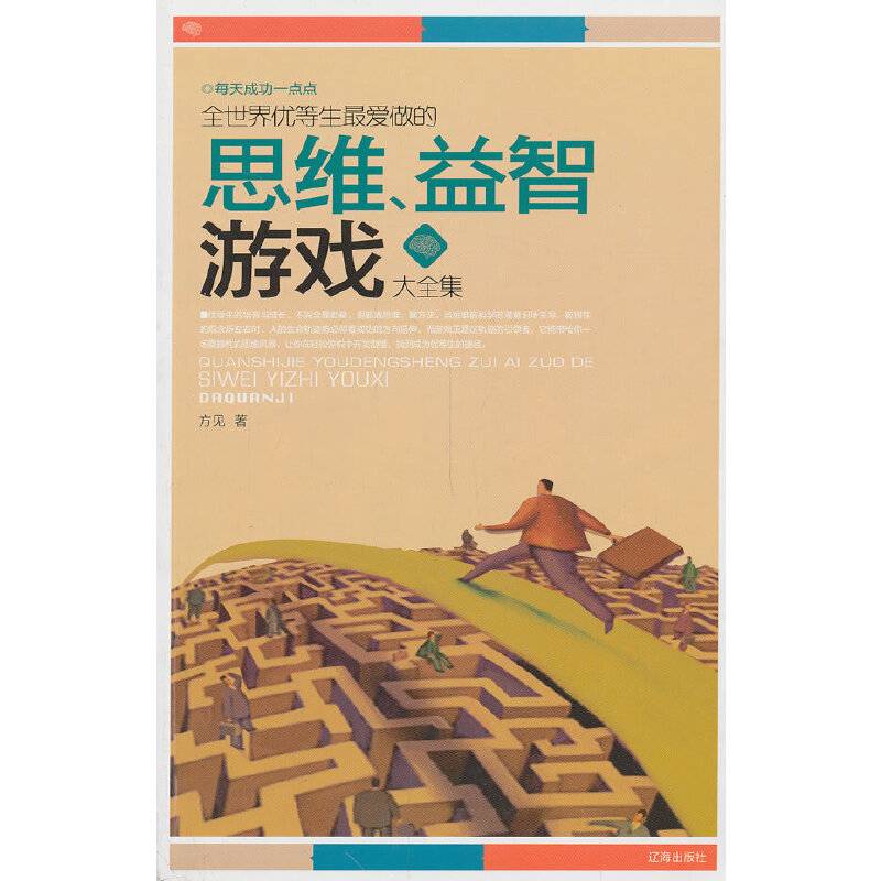 全世界优等生最爱做的思维、益智游戏大全集