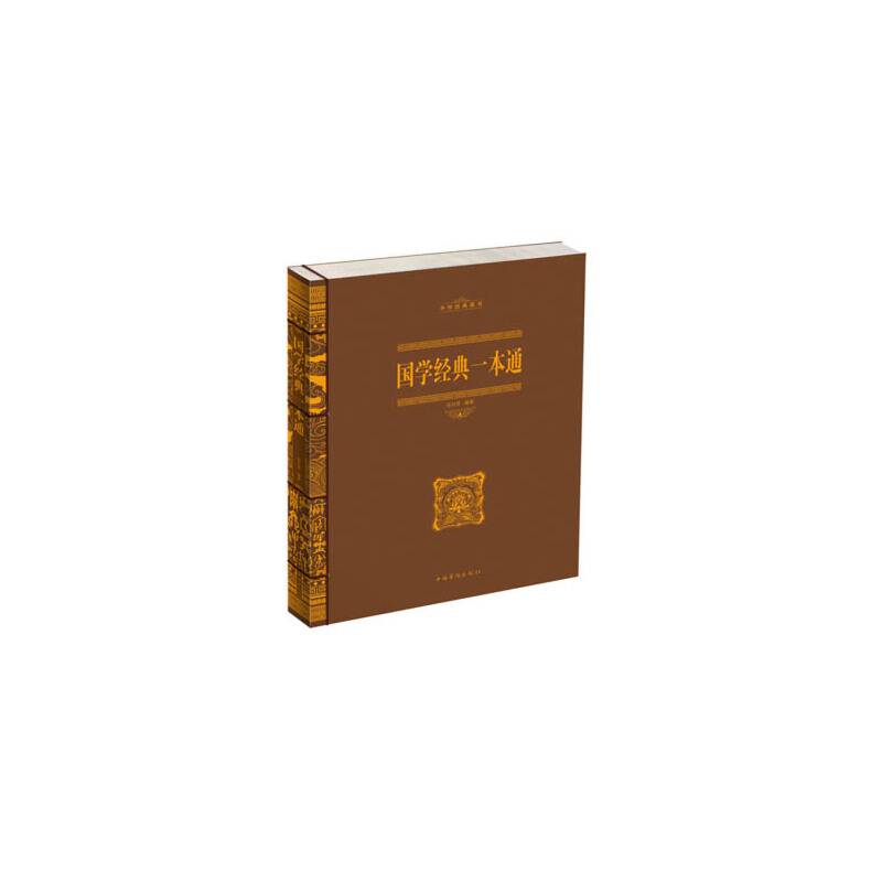 国学经典一本通