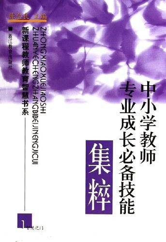 中小学教师专业成长必备技能集粹