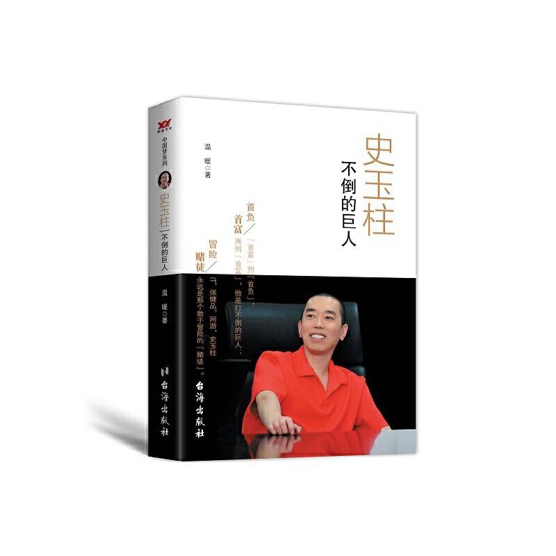 史玉柱：不倒的巨人
