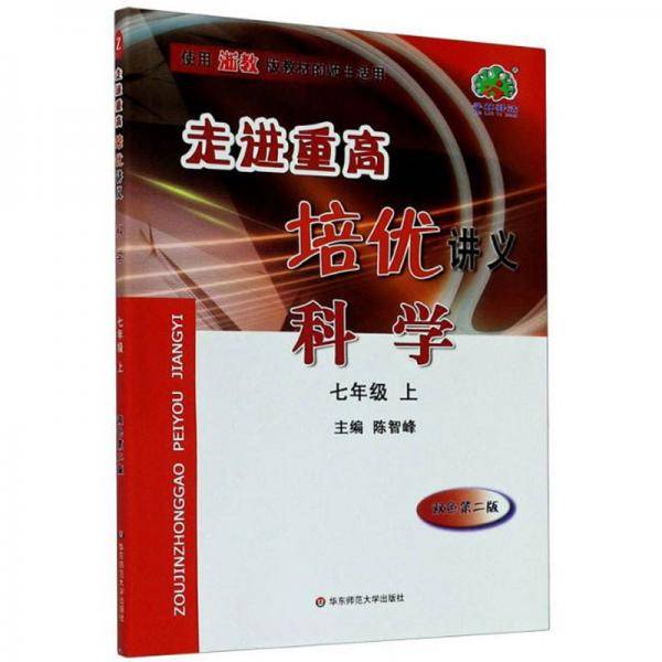 科学：七年级上（使用浙教版教材的师生适用双色 第2版）/走进重高培优讲义