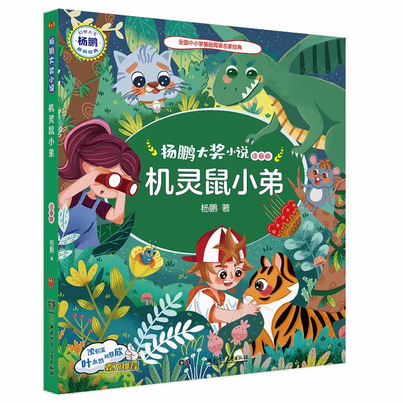 杨鹏大奖小说・机灵鼠小弟（注音版）