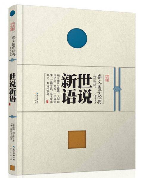 崇文国学经典普及文库 世说新语