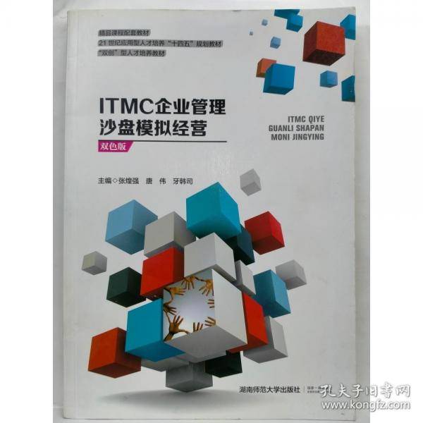 ITMC企业管理沙盘模拟经营