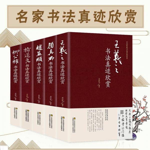 5册中国书法家真迹欣赏书籍王羲之赵孟烦褚遂良柳公权颜真卿书法真迹欣赏全集书籍