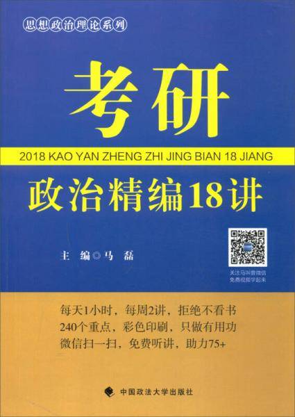 考研政治精编18讲/思想政治理论系列