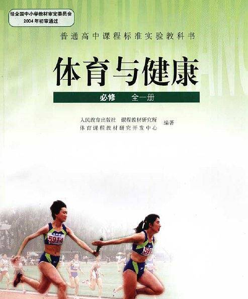 体育与健康 第一册