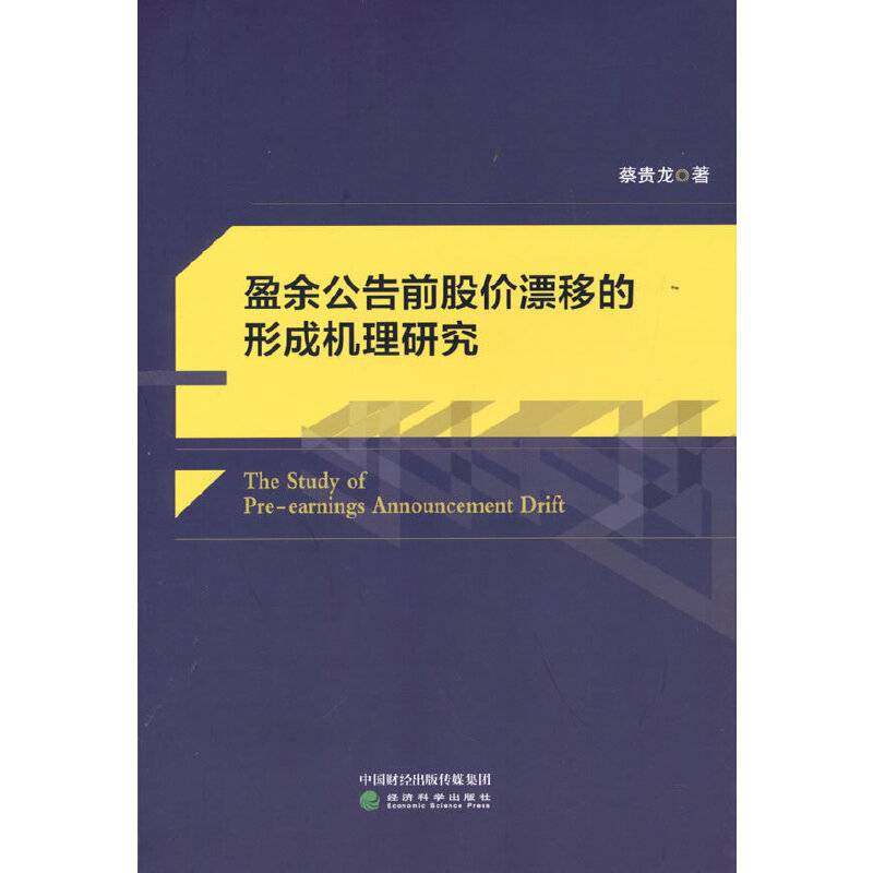 盈余公告前股价漂移的形成机理研究