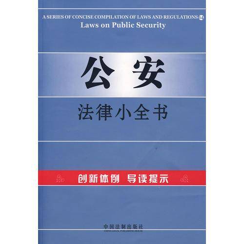 公安法律小全书