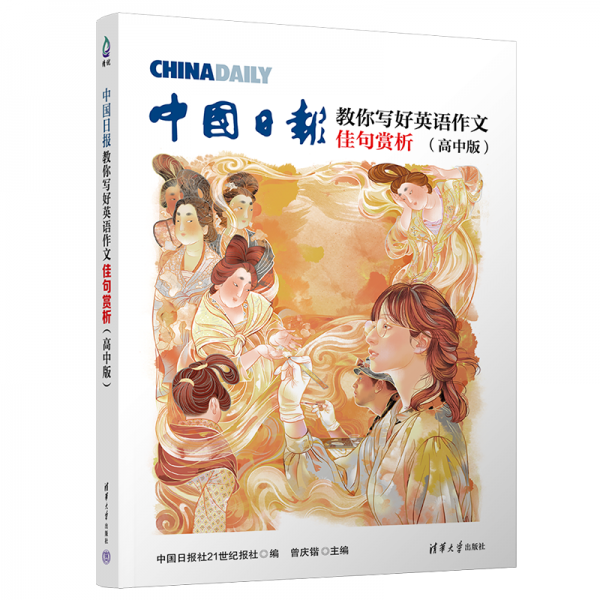中国日报教你写好英语作文·佳句赏析