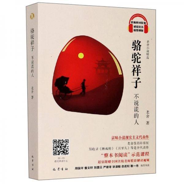 骆驼祥子(不说谎的人老舍小说精选视音频版)/琥珀文丛