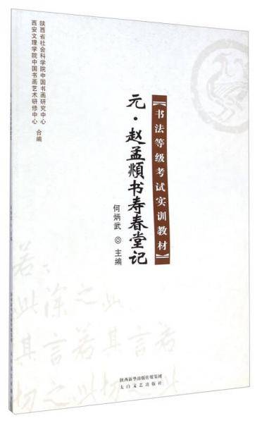 元・赵孟?书寿春堂记