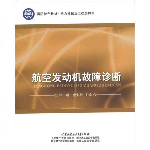 航空发动机故障诊断