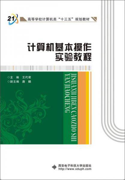 高职高专计算机系列规划教材:大学计算机信息技术实训操作教程