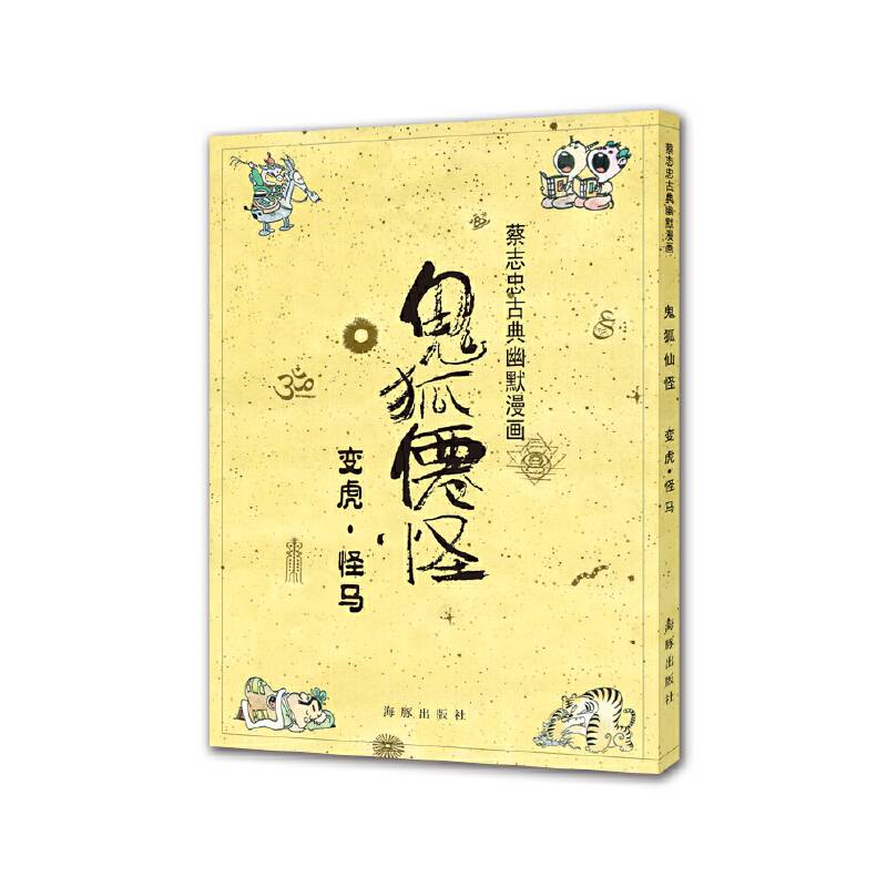 蔡志忠古典幽默漫画 鬼狐仙怪 变虎・怪马